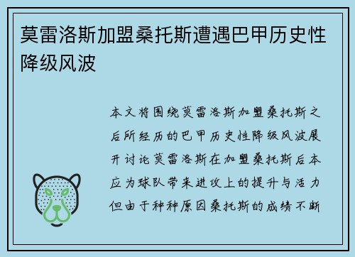 莫雷洛斯加盟桑托斯遭遇巴甲历史性降级风波