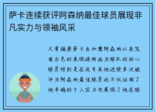 萨卡连续获评阿森纳最佳球员展现非凡实力与领袖风采