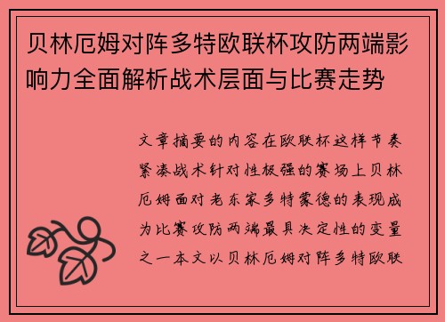 贝林厄姆对阵多特欧联杯攻防两端影响力全面解析战术层面与比赛走势