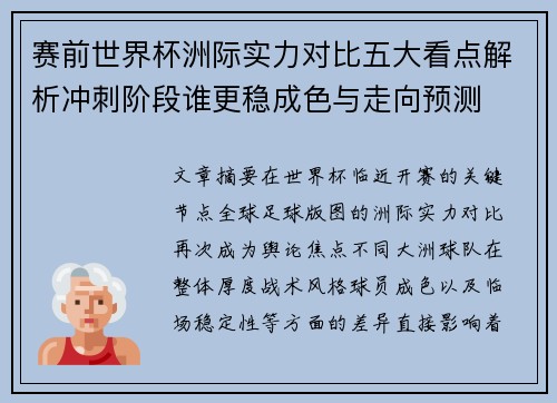 赛前世界杯洲际实力对比五大看点解析冲刺阶段谁更稳成色与走向预测