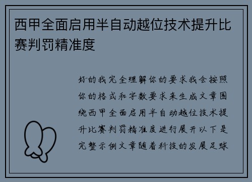 西甲全面启用半自动越位技术提升比赛判罚精准度