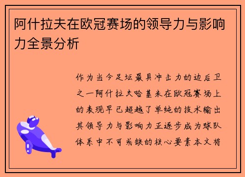 阿什拉夫在欧冠赛场的领导力与影响力全景分析