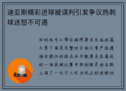 迪亚斯精彩进球被误判引发争议热刺球迷怒不可遏
