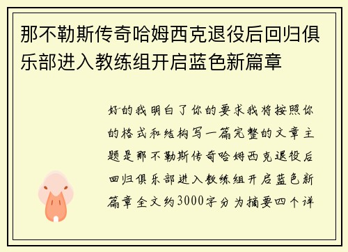 那不勒斯传奇哈姆西克退役后回归俱乐部进入教练组开启蓝色新篇章