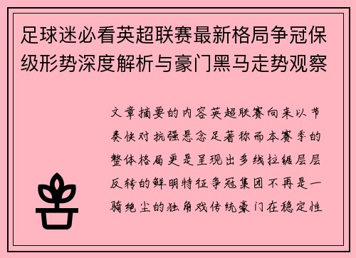 足球迷必看英超联赛最新格局争冠保级形势深度解析与豪门黑马走势观察