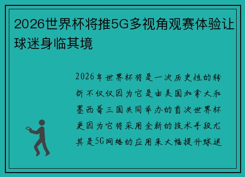 2026世界杯将推5G多视角观赛体验让球迷身临其境