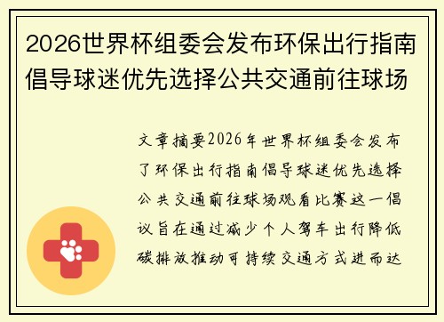 2026世界杯组委会发布环保出行指南倡导球迷优先选择公共交通前往球场观赛