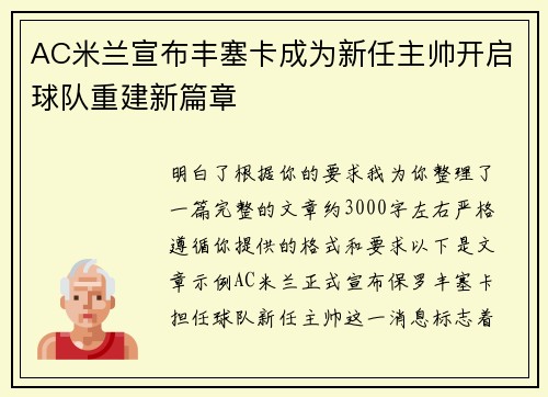 AC米兰宣布丰塞卡成为新任主帅开启球队重建新篇章